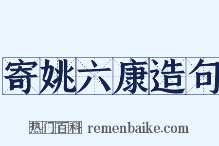 寄姚六康造句是什么意思的图片